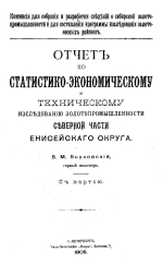 Отчет по статистико-экономическому и техническому исследованию золотопромышленности северной части Енисейского округа (с картой)