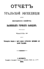 Отчет Уральской экспедиции для исследования хозяйства казенных горных заводов. Часть 3. Счетоводство заводов и прочие вопросы поставленные программою для занятий Экспедиции