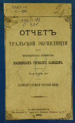 Отчет Уральской экспедиции для исследования хозяйства казенных Горных Заводов. Часть 2. Воткинский и Пермский пушечный заводы