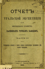 Отчет Уральской экспедиции для исследования хозяйства казенных горных заводов. Часть 3