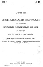 Отчеты о деятельности комиссии по изучению естественных производительных сил России, состоящей при Российской академии наук. Отчет отдела драгоценного и поделочного камня