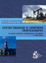 Отечественная и мировая нефтедобыча - история развития, современное состояние и прогнозы