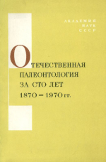 Отечественная палеонтология за сто лет (1870-1970 гг.). Труды XVI сессии Всесоюзного палеонтологического общества