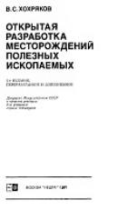 Открытая разработка месторождений полезных ископаемых