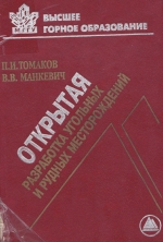 Открытая разработка угольных и рудных месторождений 