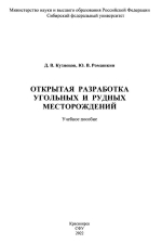 Открытая разработка угольных и рудных месторождений