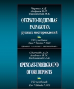 Открыто-подземная разработка рудных месторождений