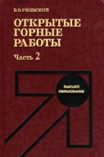 Открытые горные работы. Часть 2