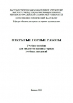 Открытые горные работы. Учебное пособие