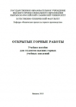 Открытые горные работы. Учебное пособие