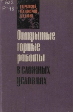 Открытые горные работы в сложных условиях