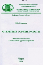 Открытые горные работы