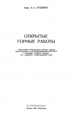 Открытые горные работы
