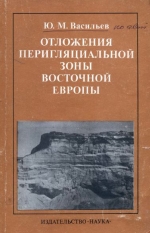 Отложения перигляциальной зоны Восточной Европы