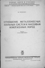 Отношение металлоносных жильных систем к массивам изверженных пород