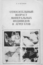 Относительный возраст минеральных индивидов и агрегатов