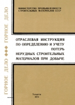 Отраслевая инструкция по определению и учету потерь нерудных строительных материалов при добыче
