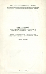 Отраслевой геологический тезаурус. Региональная терминология Советского Союза и зарубежных стран