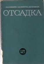 Отсадка