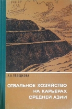 Отвальное хозяйство на карьерах Средней Азии