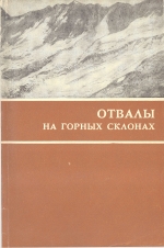 Отвалы на горных склонах. Учёт криогенных факторов в оценке деформационных свойств и устойчивости отвалов при их размещении