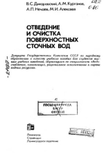 Отведение и очистка поверхностных сточных вод
