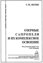 Озерные сапропели и их комплексное освоение