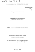 Озерный морфолитогенез Западного Предкавказья