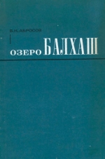 Озеро Балхаш