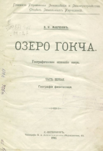 Озеро Гокча. Географическое описание озера. Часть 1. География физическая