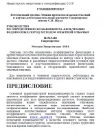 П-717-80. Руководство по определению коэффициента фильтрации водоносных пород методом опытной откачки.