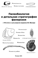 Палеобиология и детальная стратиграфия фанерзоя. К 100-летию со дня рождения академика В.В. Меннера
