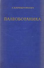 Палеоботаника