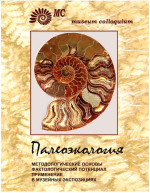 Палеоэкология. Методологические основы, фактологический потенциал, применение в музейных экспозициях