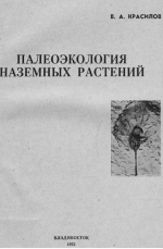 Палеоэкология наземных растений (основные принципы и методы)