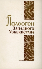 Палеоген Западного Узбекистана. Вопросы стратиграфии и палеогеографии