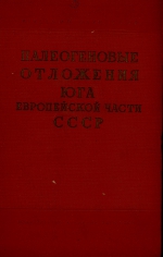 Палеогеновые отложения юга европейской части СССР