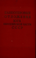 Палеогеновые отложения юга европейской части СССР