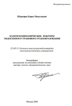 Палеогеодинамические факторы эндогенного уранового рудообразования