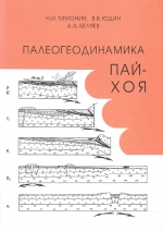 Палеогеодинамика Пай-Хоя