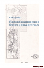 Палеогеодинамика Южного и Среднего Урала