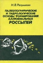 Палеогеографические и гидрологические основы формирования аллювиальных россыпей