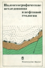 Палеогеографические исследования в нефтяной геологии