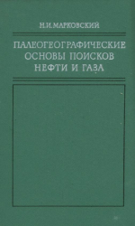Палеогеографические основы поисков нефти и газа