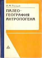 Палеогеография антропогена. Общая часть