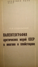 Палеогеография арктических морей СССР в неогене и плейстоцене