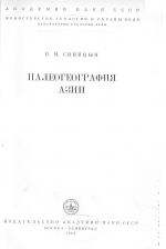 Палеогеография Азии