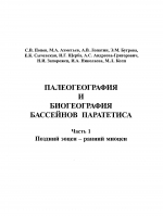 Палеогеография и биогеография бассейнов Паратетиса. Часть 1. Поздний эоцен - ранний миоцен