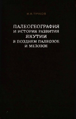 Палеогеография и история развития Якутии в позднем палеозое и мезозое