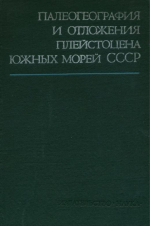 Палеогеография и отложения плейстоцена южных морей СССР